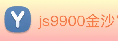 js9900金沙官网 logo